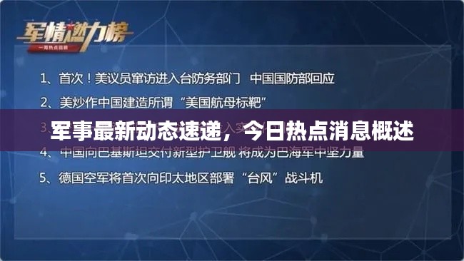 军事最新动态速递，今日热点消息概述