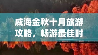 威海金秋十月旅游攻略，畅游最佳时节！