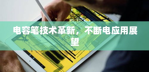 电容笔技术革新，不断电应用展望