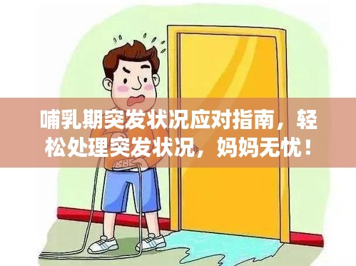 哺乳期突发状况应对指南，轻松处理突发状况，妈妈无忧！