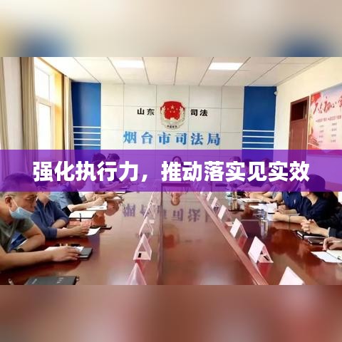 强化执行力，推动落实见实效