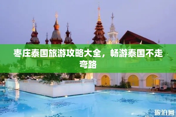 枣庄泰国旅游攻略大全，畅游泰国不走弯路