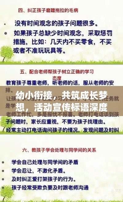 幼小衔接，共筑成长梦想，活动宣传标语深度解析