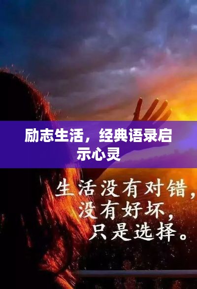 励志生活，经典语录启示心灵