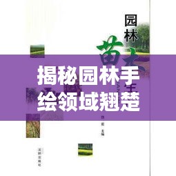 揭秘园林手绘领域翘楚，十大作家排名榜单！