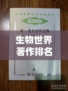 生物世界著作排名及其影响力解析