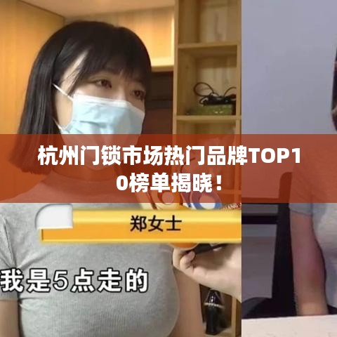 杭州门锁市场热门品牌TOP10榜单揭晓！