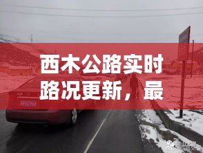 西木公路实时路况更新，最新封路消息揭秘