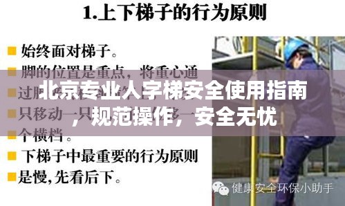 北京专业人字梯安全使用指南，规范操作，安全无忧