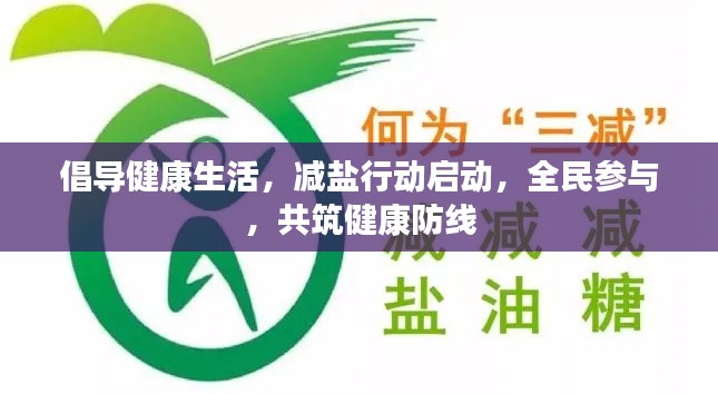 倡导健康生活，减盐行动启动，全民参与，共筑健康防线