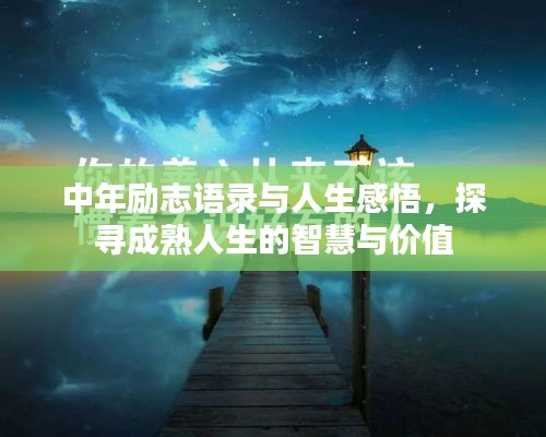 中年励志语录与人生感悟，探寻成熟人生的智慧与价值