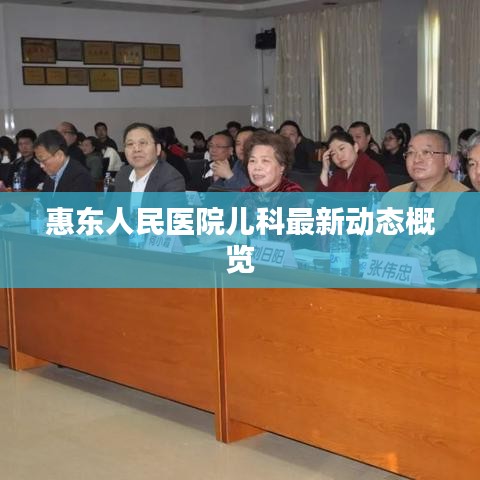 惠东人民医院儿科最新动态概览