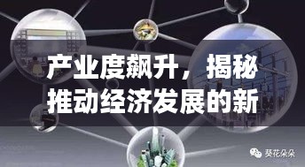 产业度飙升，揭秘推动经济发展的新引擎