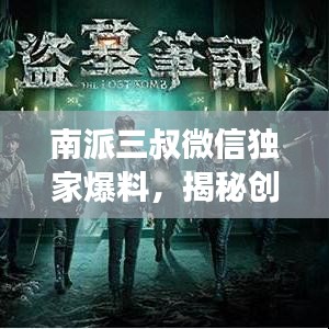 南派三叔微信独家爆料，揭秘创作背后的神秘故事