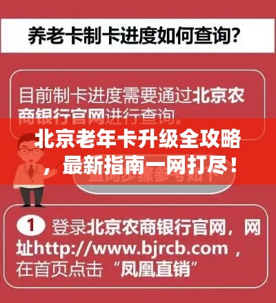 北京老年卡升级全攻略，最新指南一网打尽！