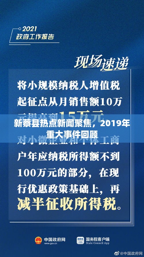 新蔡县热点新闻聚焦，2019年重大事件回顾