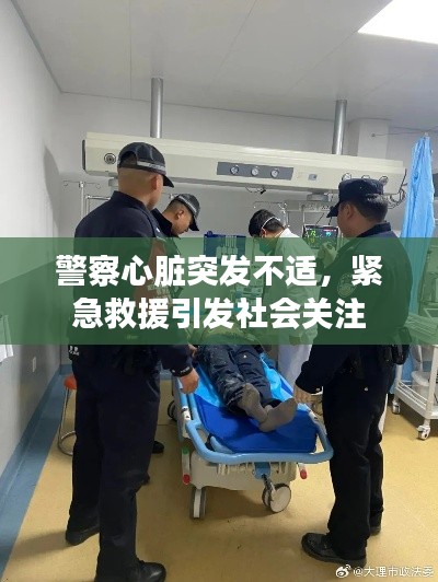 警察心脏突发不适，紧急救援引发社会关注