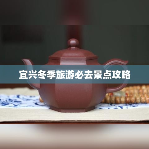 宜兴冬季旅游必去景点攻略