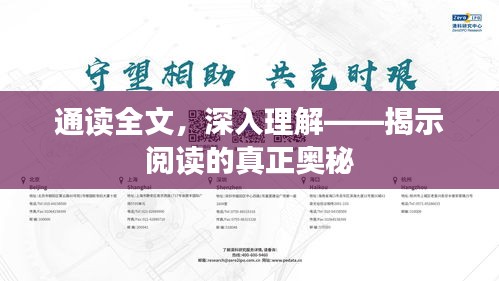 通读全文，深入理解——揭示阅读的真正奥秘