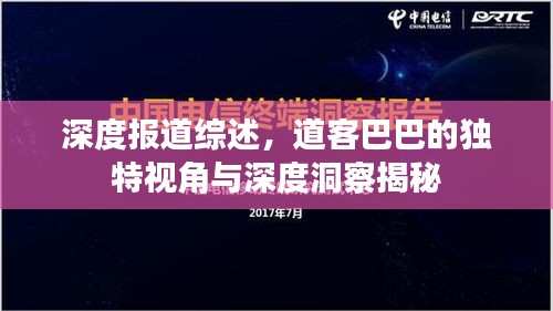 深度报道综述，道客巴巴的独特视角与深度洞察揭秘