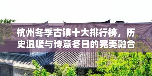 杭州冬季古镇十大排行榜，历史温暖与诗意冬日的完美融合