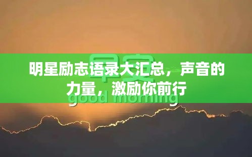 明星励志语录大汇总，声音的力量，激励你前行