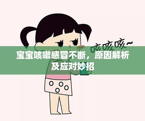 宝宝咳嗽感冒不断，原因解析及应对妙招