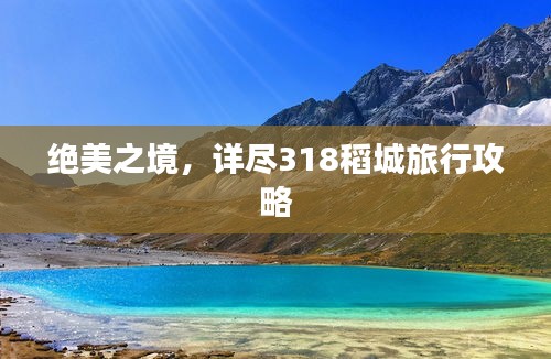 绝美之境，详尽318稻城旅行攻略