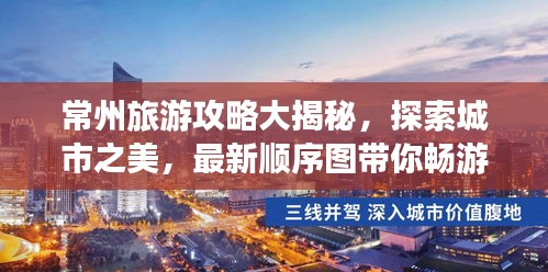 常州旅游攻略大揭秘，探索城市之美，最新顺序图带你畅游！