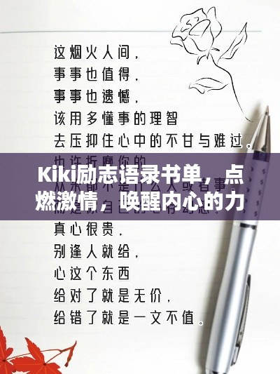 Kiki励志语录书单，点燃激情，唤醒内心的力量