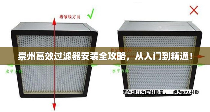 崇州高效过滤器安装全攻略，从入门到精通！