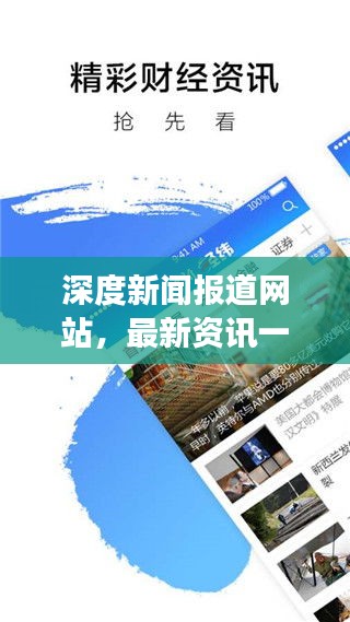 深度新闻报道网站，最新资讯一键下载，便捷获取掌握时事动态