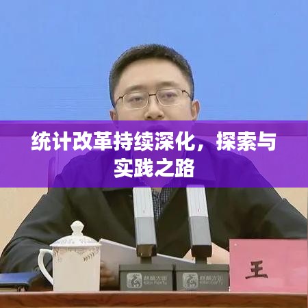 统计改革持续深化，探索与实践之路