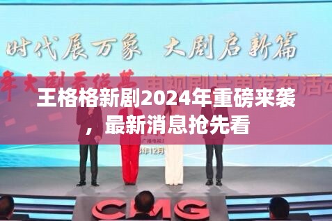 王格格新剧2024年重磅来袭，最新消息抢先看