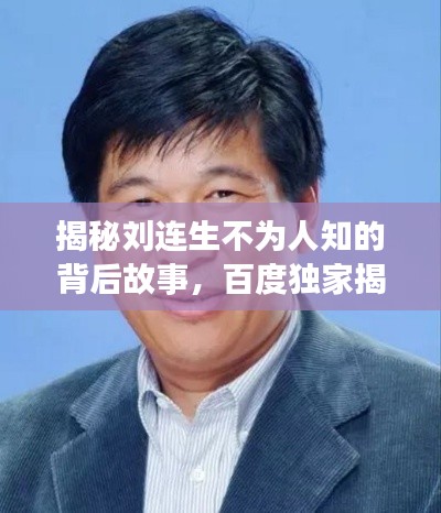 揭秘刘连生不为人知的背后故事，百度独家揭秘！