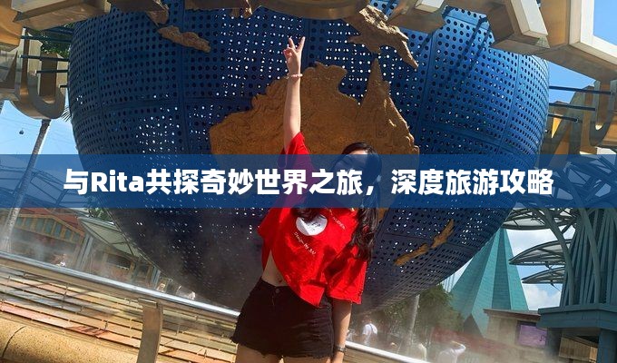 与Rita共探奇妙世界之旅，深度旅游攻略