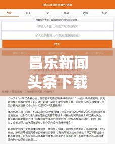 昌乐新闻头条下载，轻松掌握最新本地资讯的便捷渠道