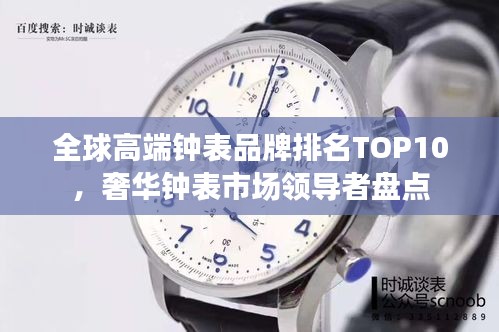 全球高端钟表品牌排名TOP10，奢华钟表市场领导者盘点