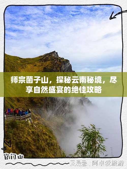 师宗菌子山，探秘云南秘境，尽享自然盛宴的绝佳攻略