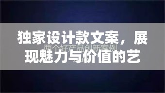 独家设计款文案，展现魅力与价值的艺术表达