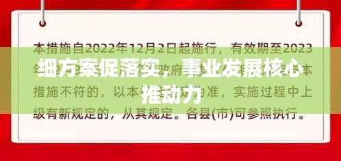 细方案促落实，事业发展核心推动力