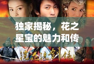 独家揭秘，花之星宝的魅力和传奇故事