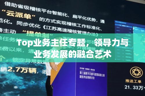 Top业务主任专题，领导力与业务发展的融合艺术