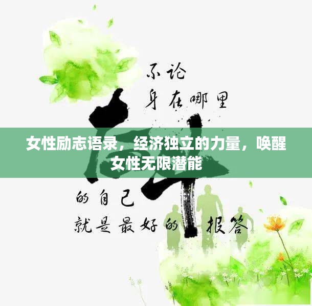 女性励志语录，经济独立的力量，唤醒女性无限潜能