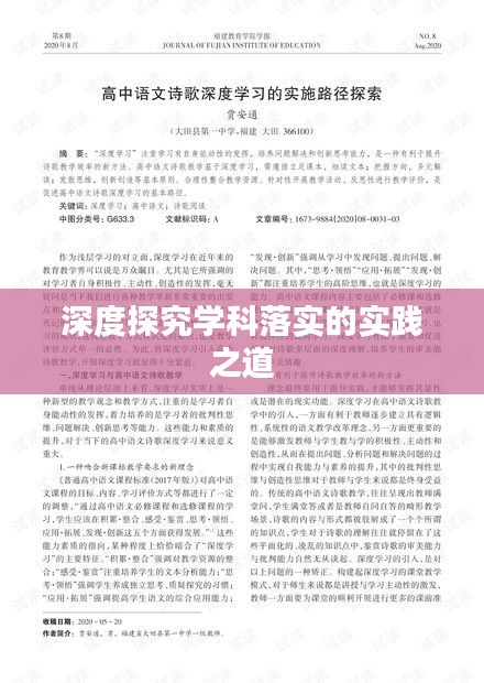 深度探究学科落实的实践之道