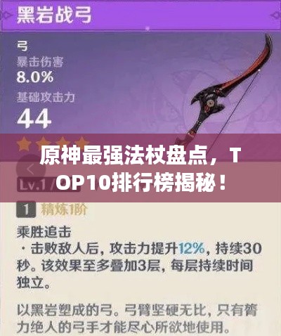原神最强法杖盘点，TOP10排行榜揭秘！
