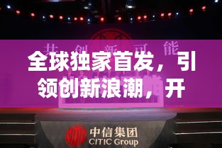 全球独家首发，引领创新浪潮，开启新时代大门