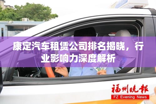 康定汽车租赁公司排名揭晓，行业影响力深度解析