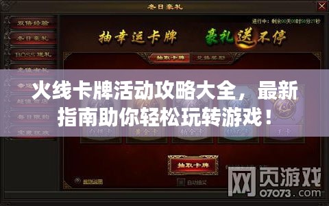 火线卡牌活动攻略大全，最新指南助你轻松玩转游戏！