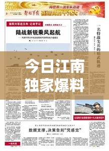 今日江南独家爆料，最新消息一网打尽！